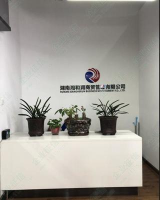 湖南湘和润商贸管理