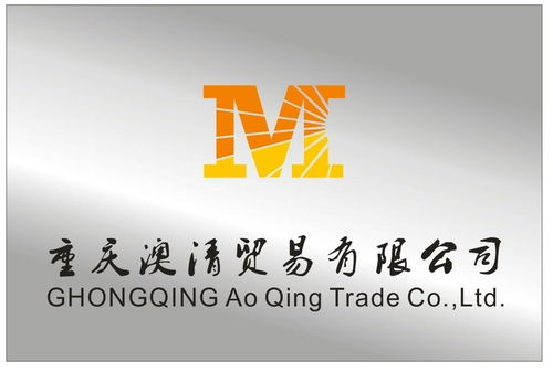 重庆澳清贸易公司 业务概述与发展前景