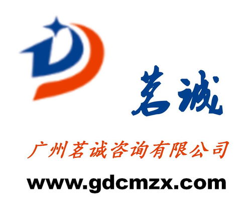 广州茗诚咨询 专业服务助力企业稳健发展